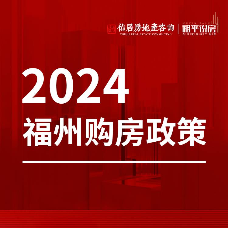 2024年福州最新最全购房政策