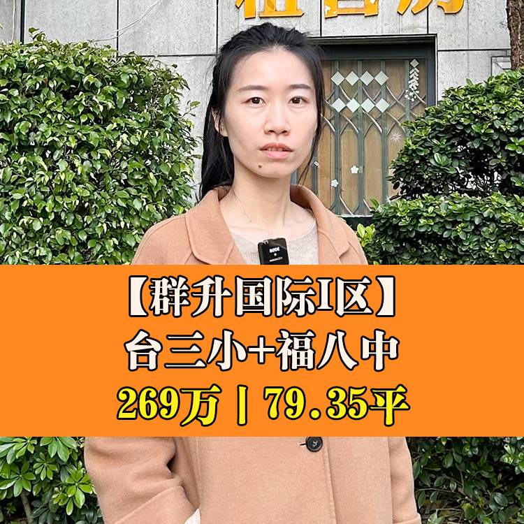 台江区·群升国际I区|269万79.35平|台三小+福八中
