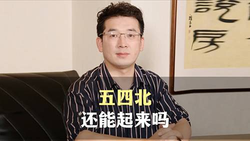 一、五四北未来发展趋势