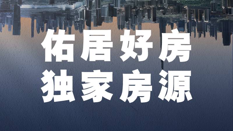独家房源-佑居好房