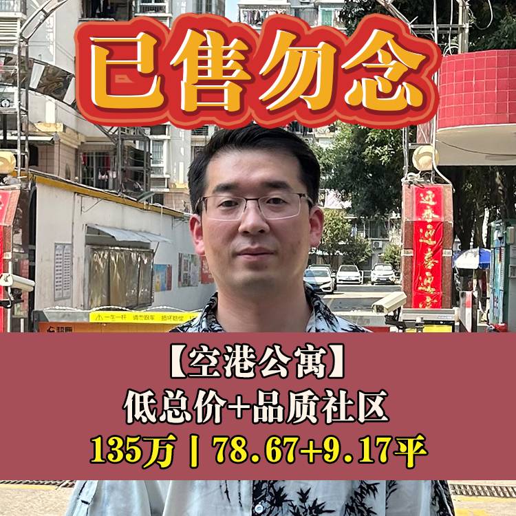 东区·空港公寓|135万78.67+9.17平|日出东方小+则徐中