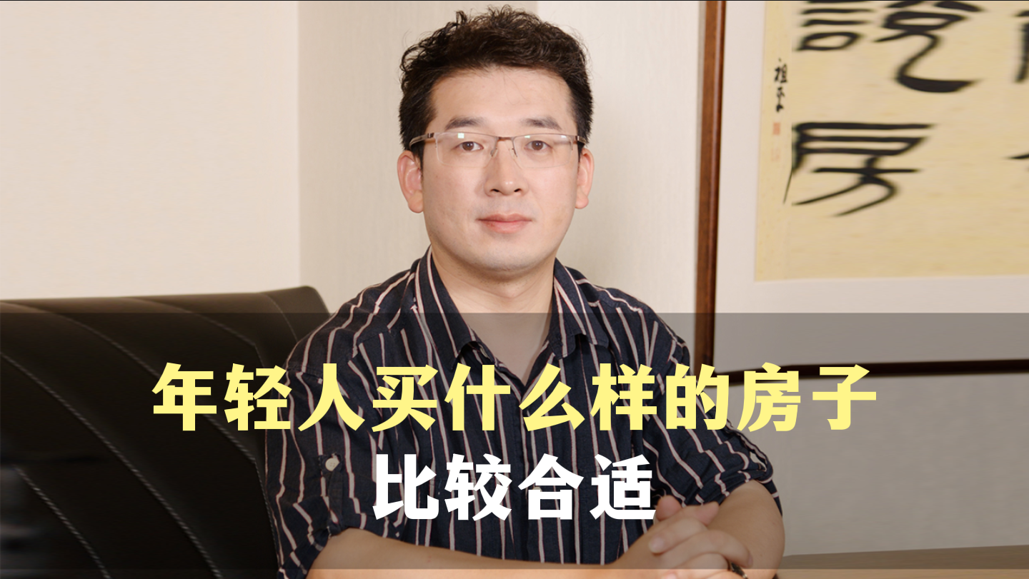 一、年轻人买什么样的房子比较合适