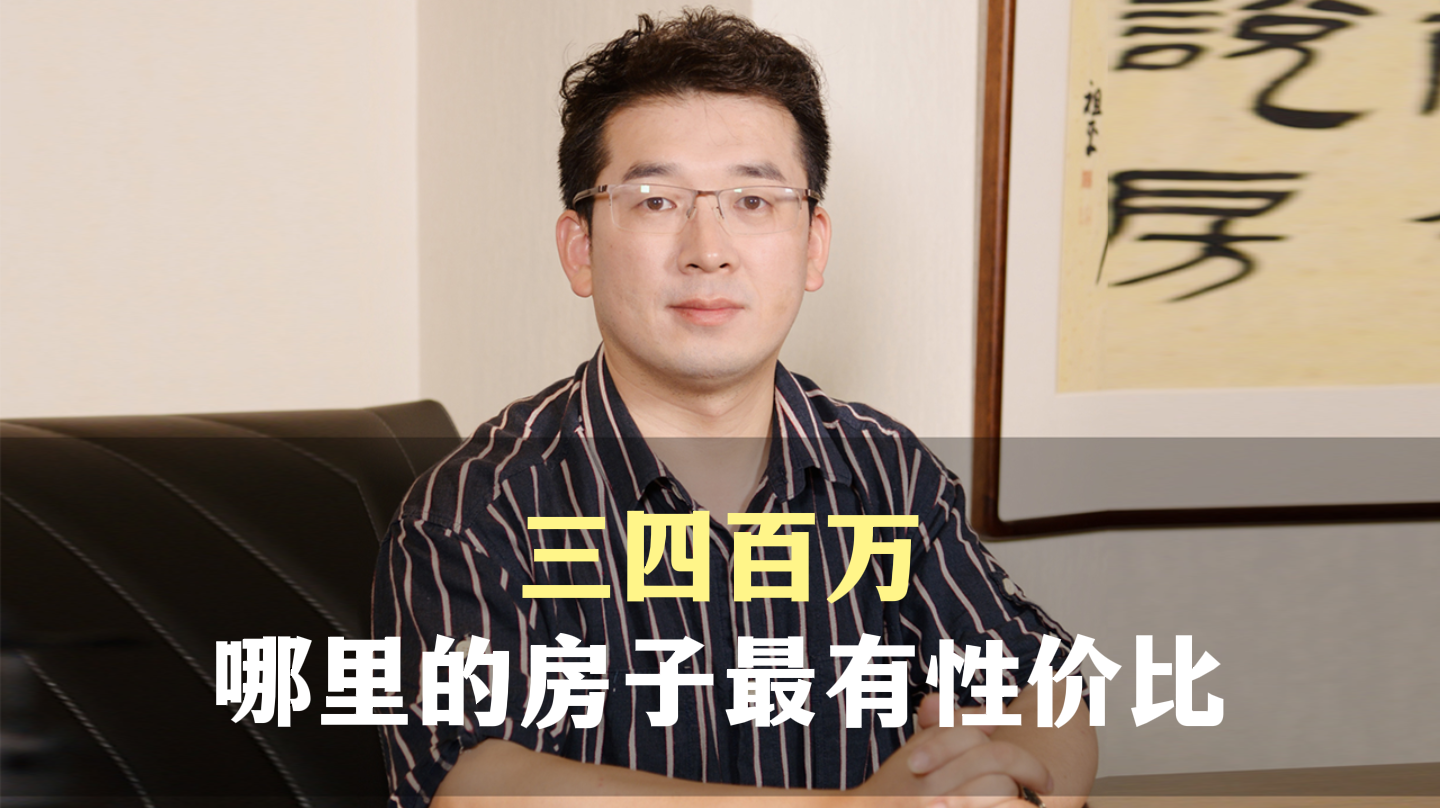 三、三四百万哪里的房子最有性价比