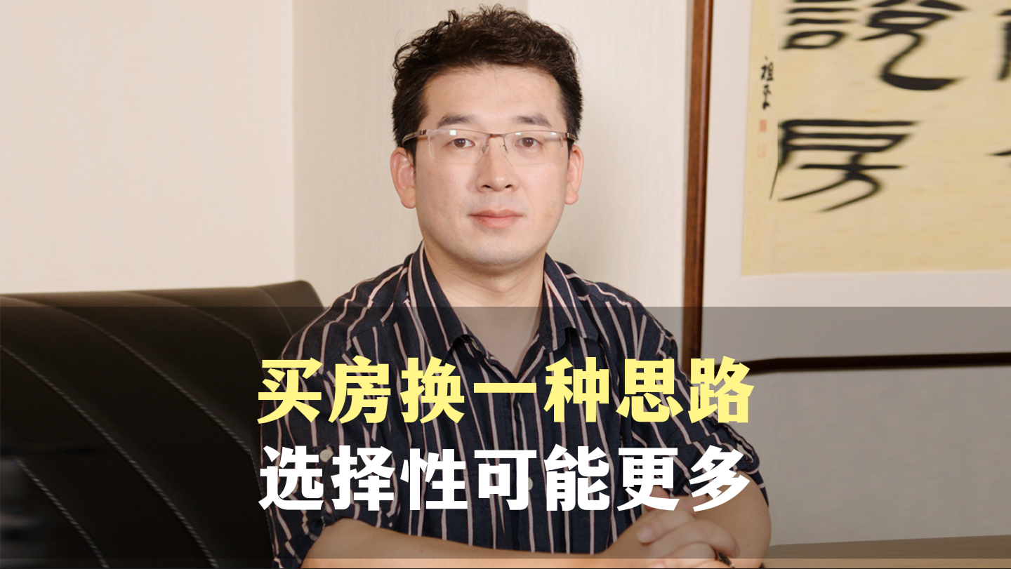四、买房换一种思路，选择性可能更多