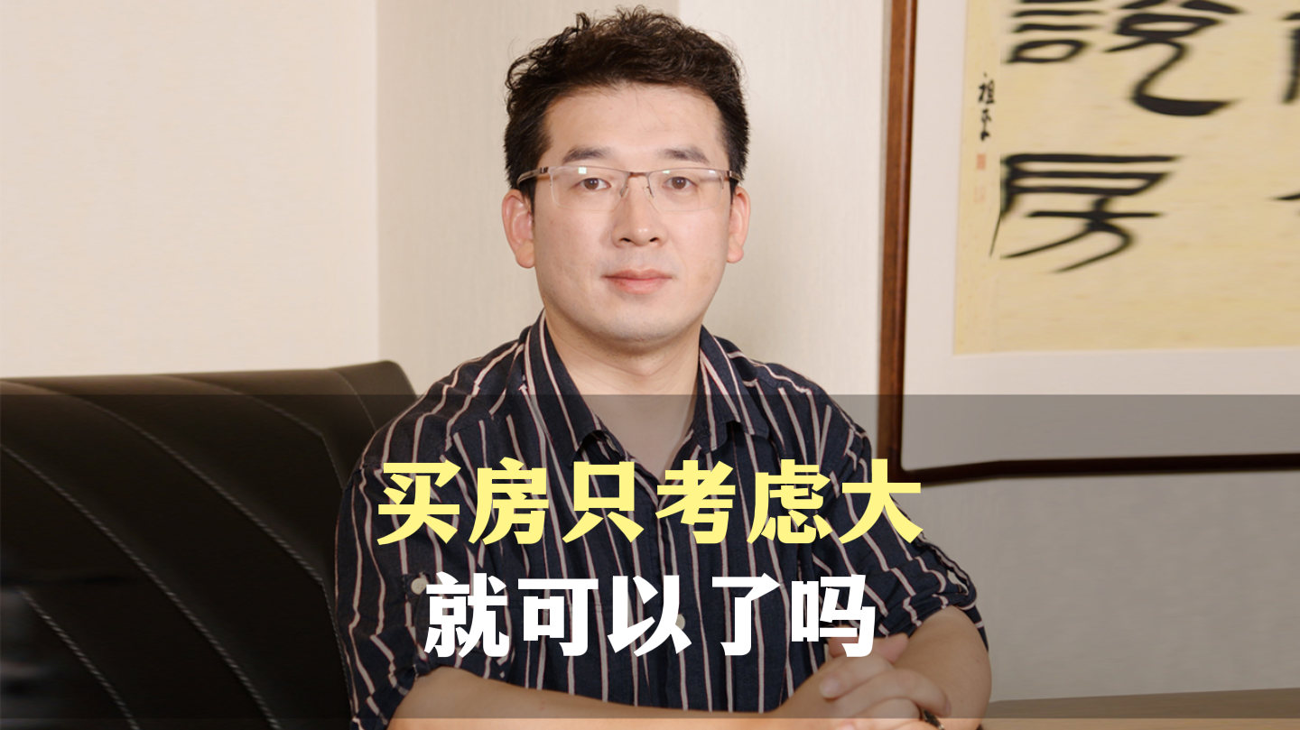二、买房只考虑大，就可以了吗