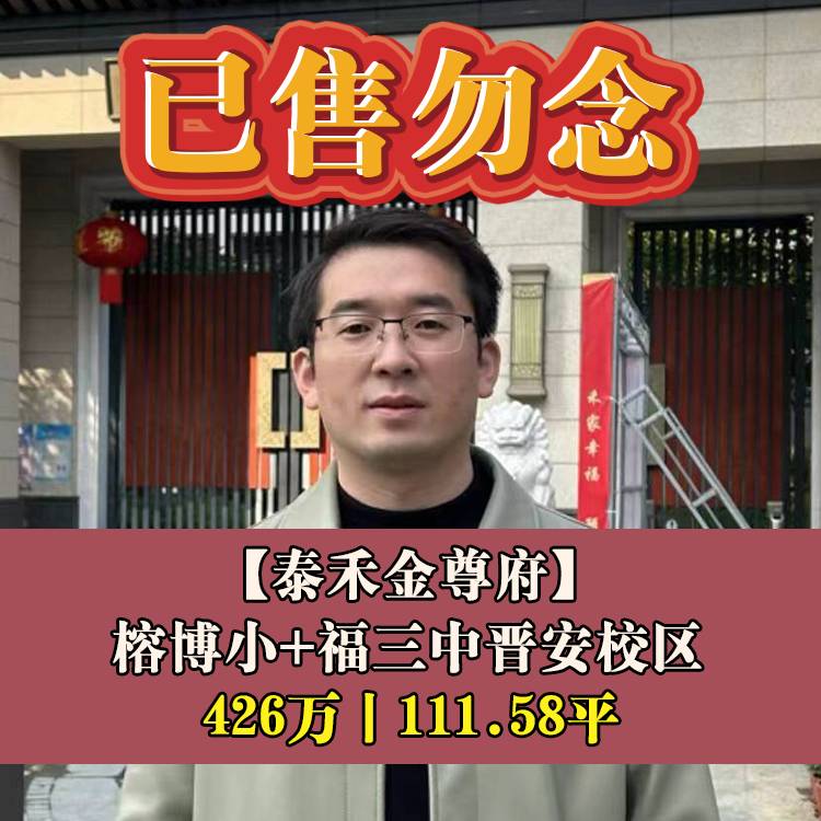 东二环•泰禾金尊府|426万111.58平|榕博小+福三中晋安校区
