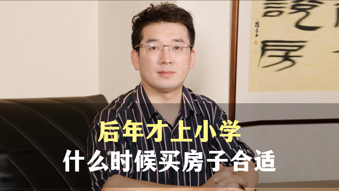 六、后年才上小学，什么时候买房子合适