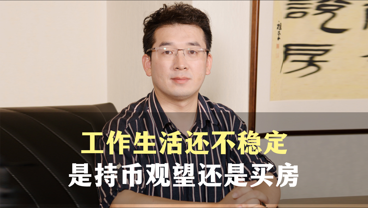 七、工作生活还不稳定，是持币观望还是买房