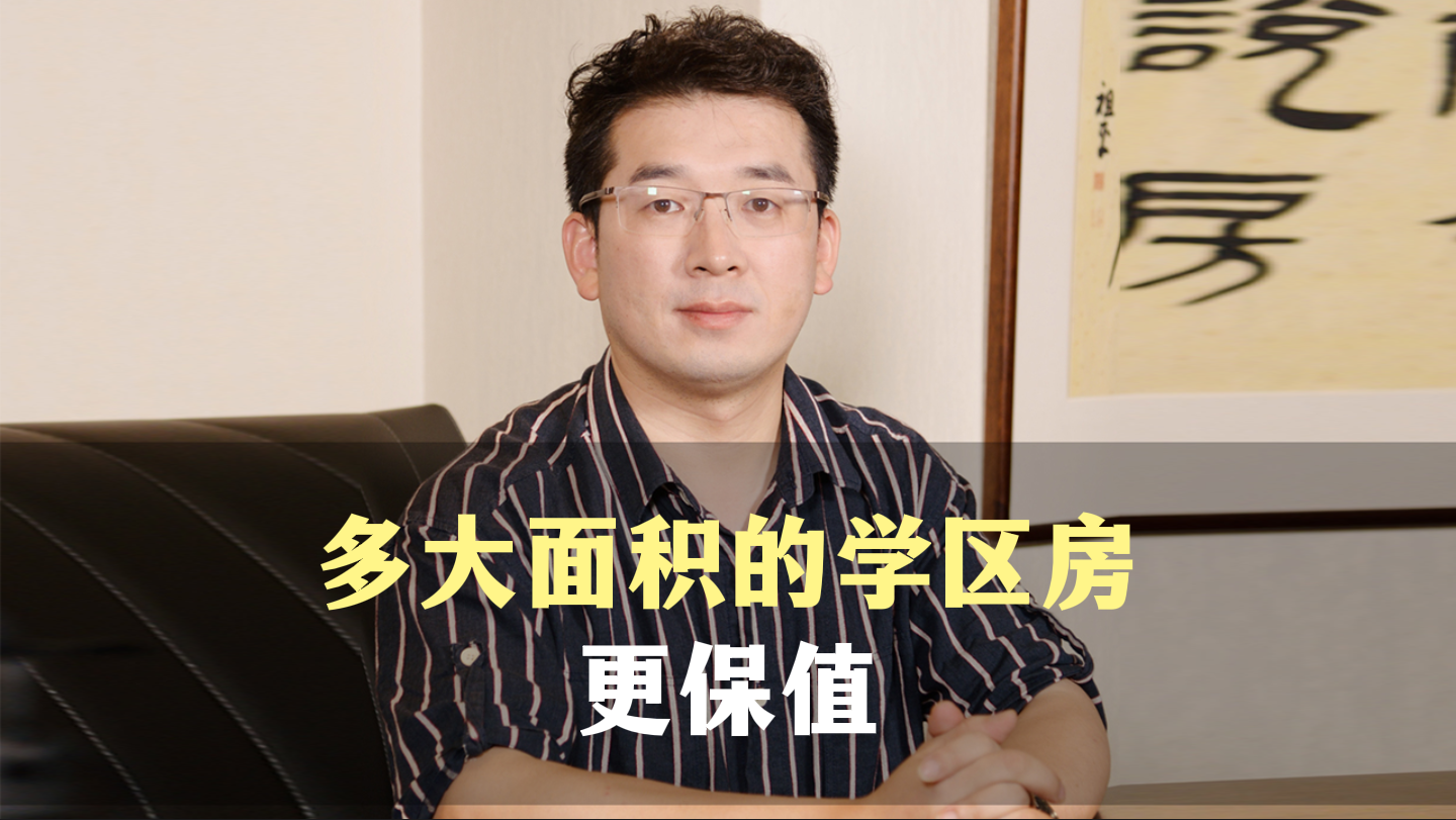一、多大面积的学区房更保值
