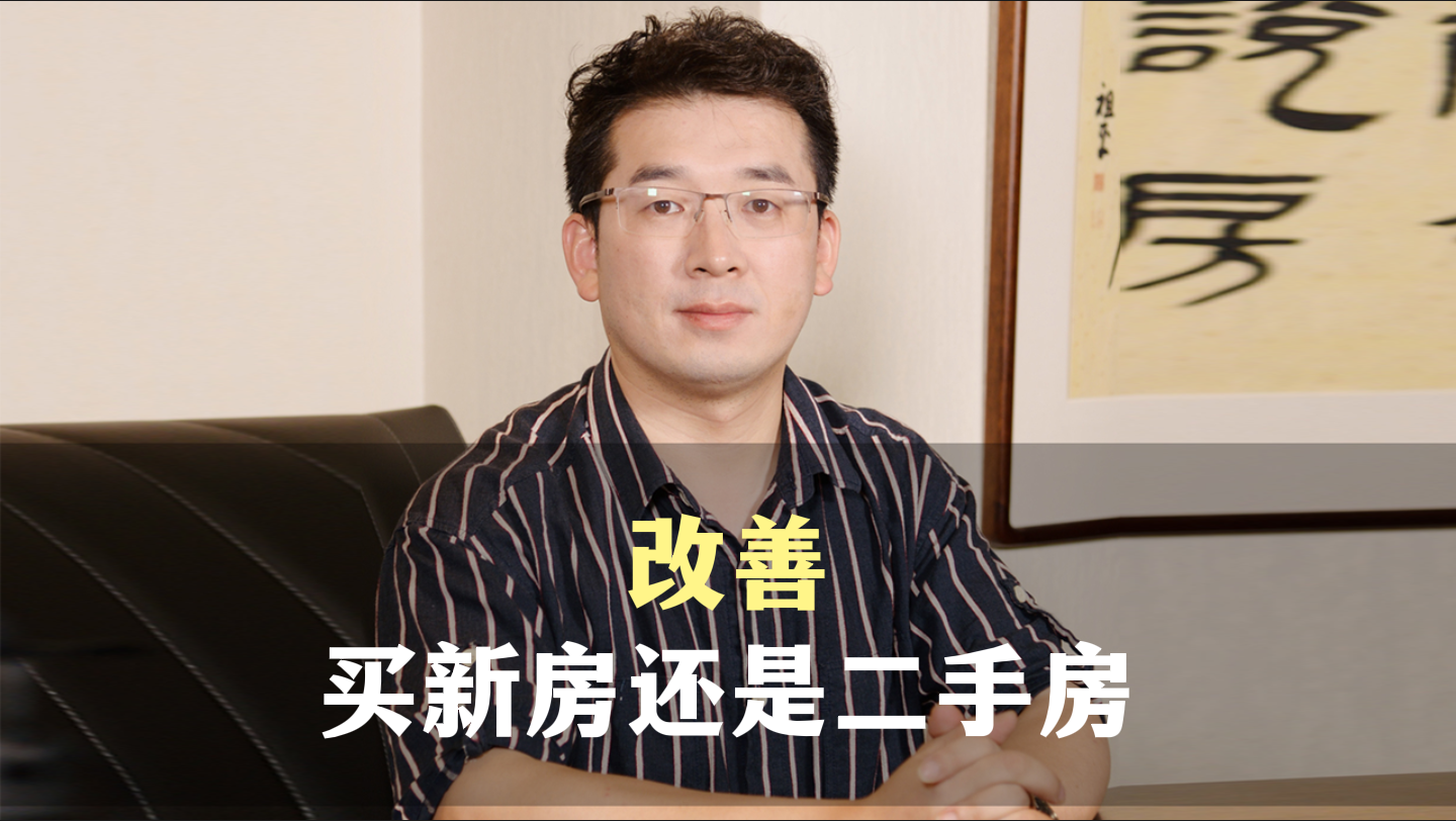 五、改善买新房还是二手房