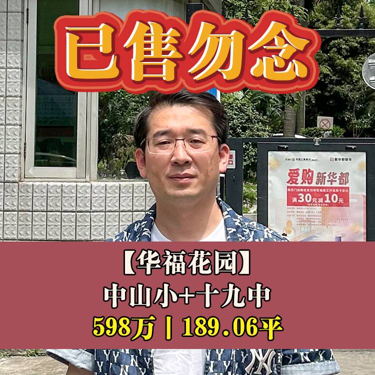 鼓楼区·华福花园|598万189.06平|中山小+十九中