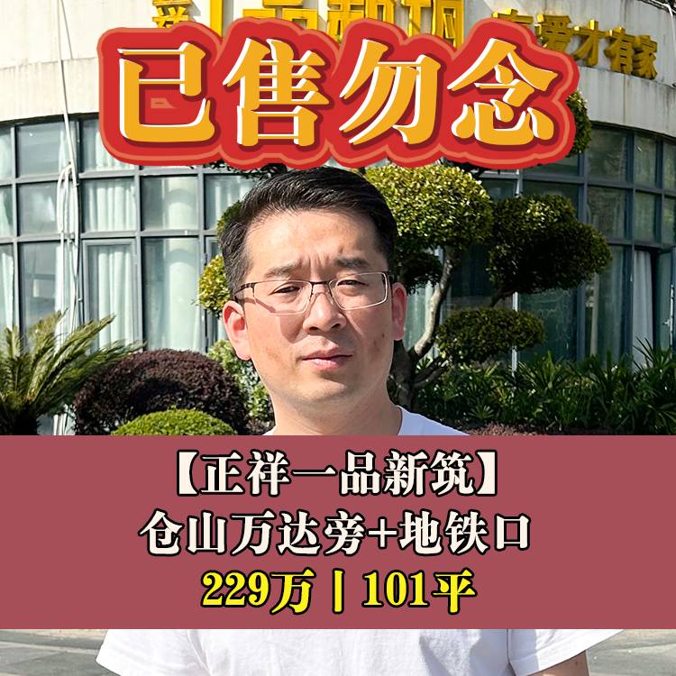 金山•正祥一品新筑|229万101平|仓山区教师进修学校附属第三小+四十中金山分校