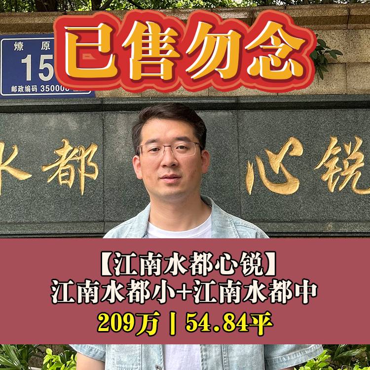 南江滨·江南水都心锐|209万54.84平|江南水都小+江南水都中