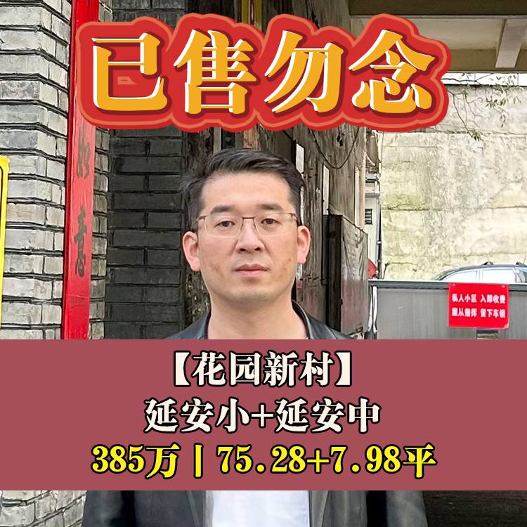 鼓楼区·花园新村|385万75.28+7.98平|延安小+延安中