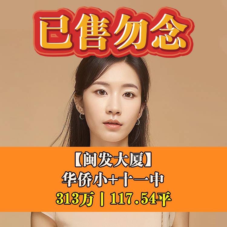 鼓楼区·闽发大厦|313万117.54平|华侨小+十一中