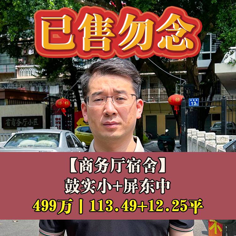 鼓楼区·商务厅宿舍|499万113.49平+12.25平|鼓实小+屏东中