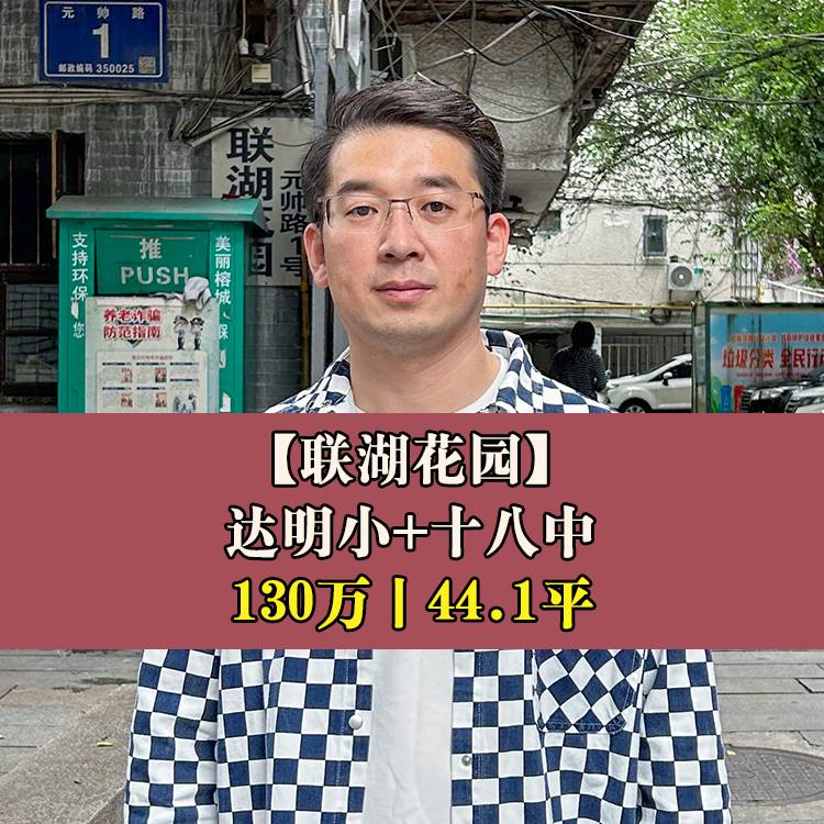 鼓楼区·联湖花园|130万44.1平|达明小+十八中