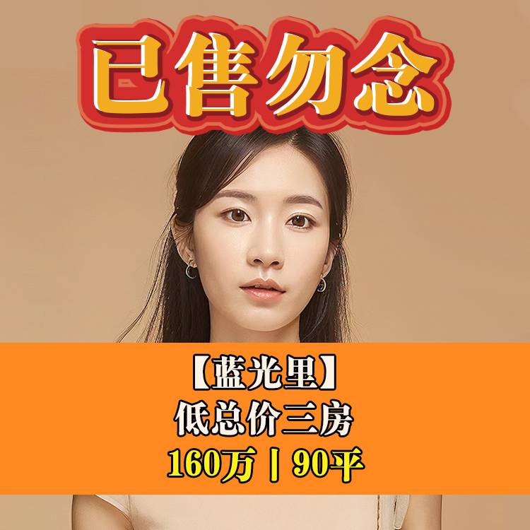 东二环·蓝光里|160万90平|横屿小+二十中