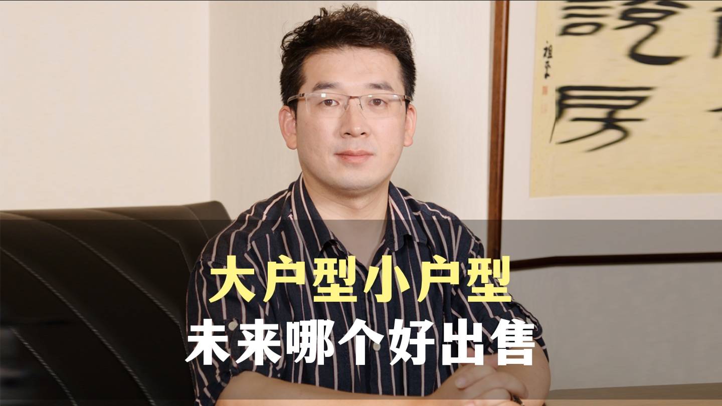 八、大户型小户型，未来哪个好出售