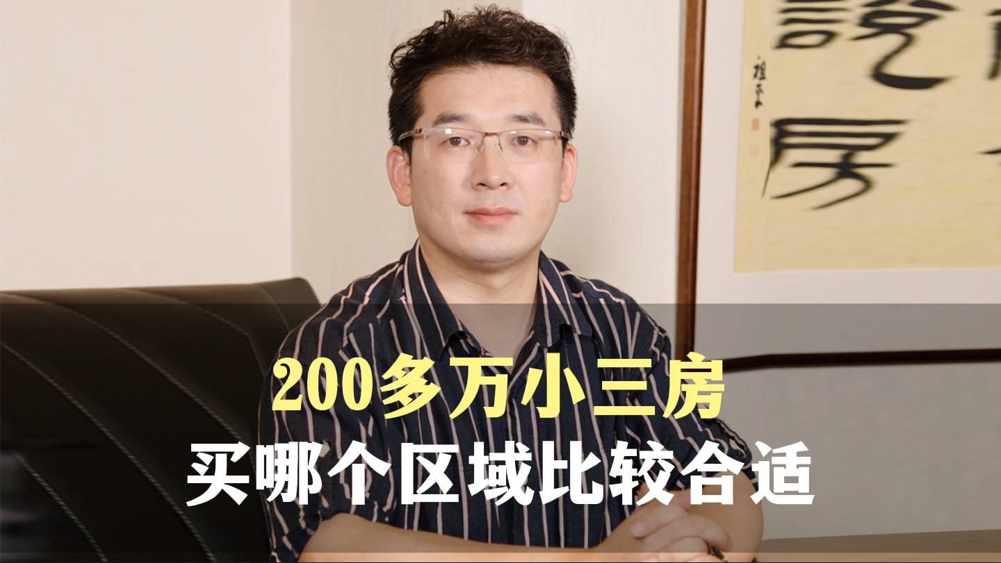 十五、200多万小三房，买哪个区域比较合适