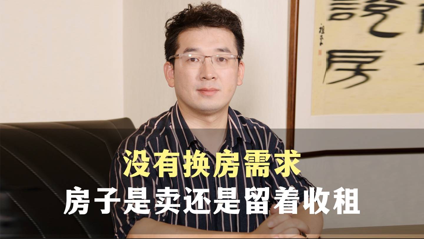 二十、没有换房需求，房子是卖还是留着收租