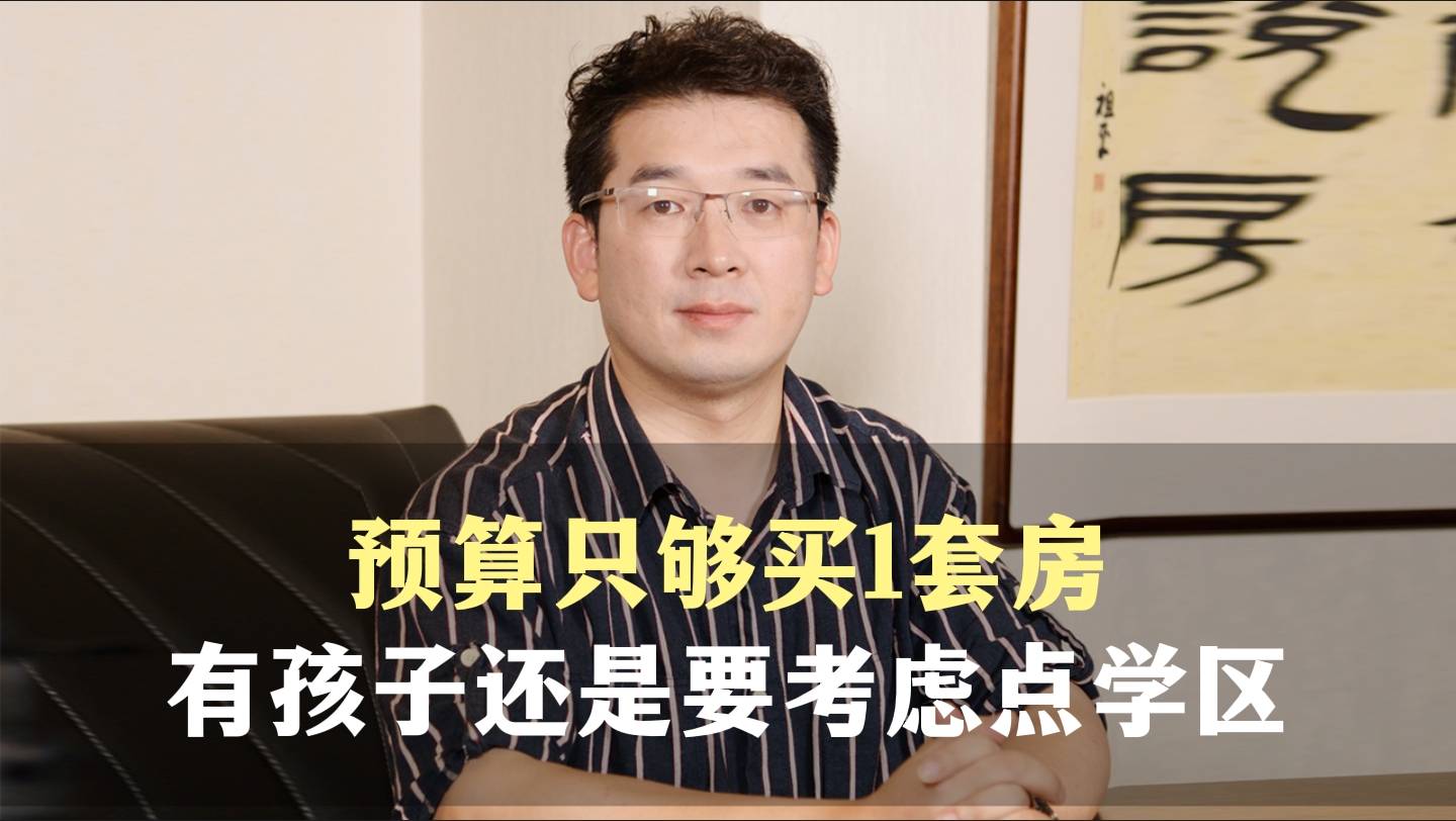 十八、预算只够买1套房，有孩子还是要考虑点学区