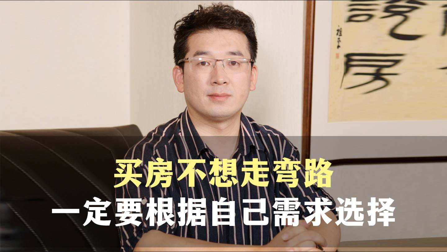 十一、买房不想走弯路，一定要根据自己需求选择