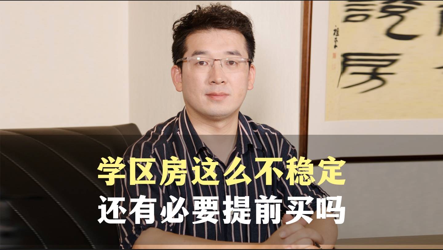 八、学区房这么不稳定，还有必要提前买吗