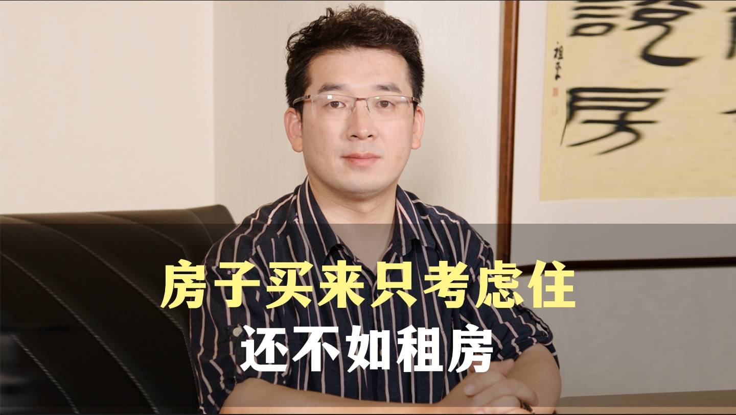十六、房子买来只考虑住，还不如租房