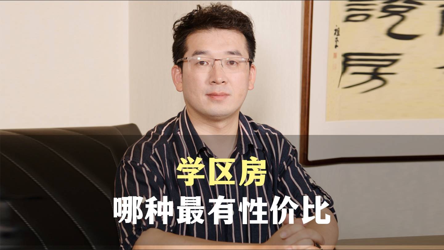 二、学区房哪种最有性价比