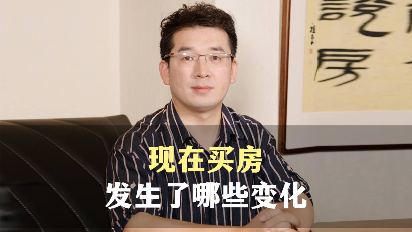 二十一、现在买房，发生了哪些变化