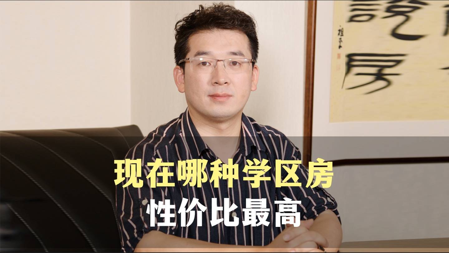 三、现在哪种学区房性价比最高