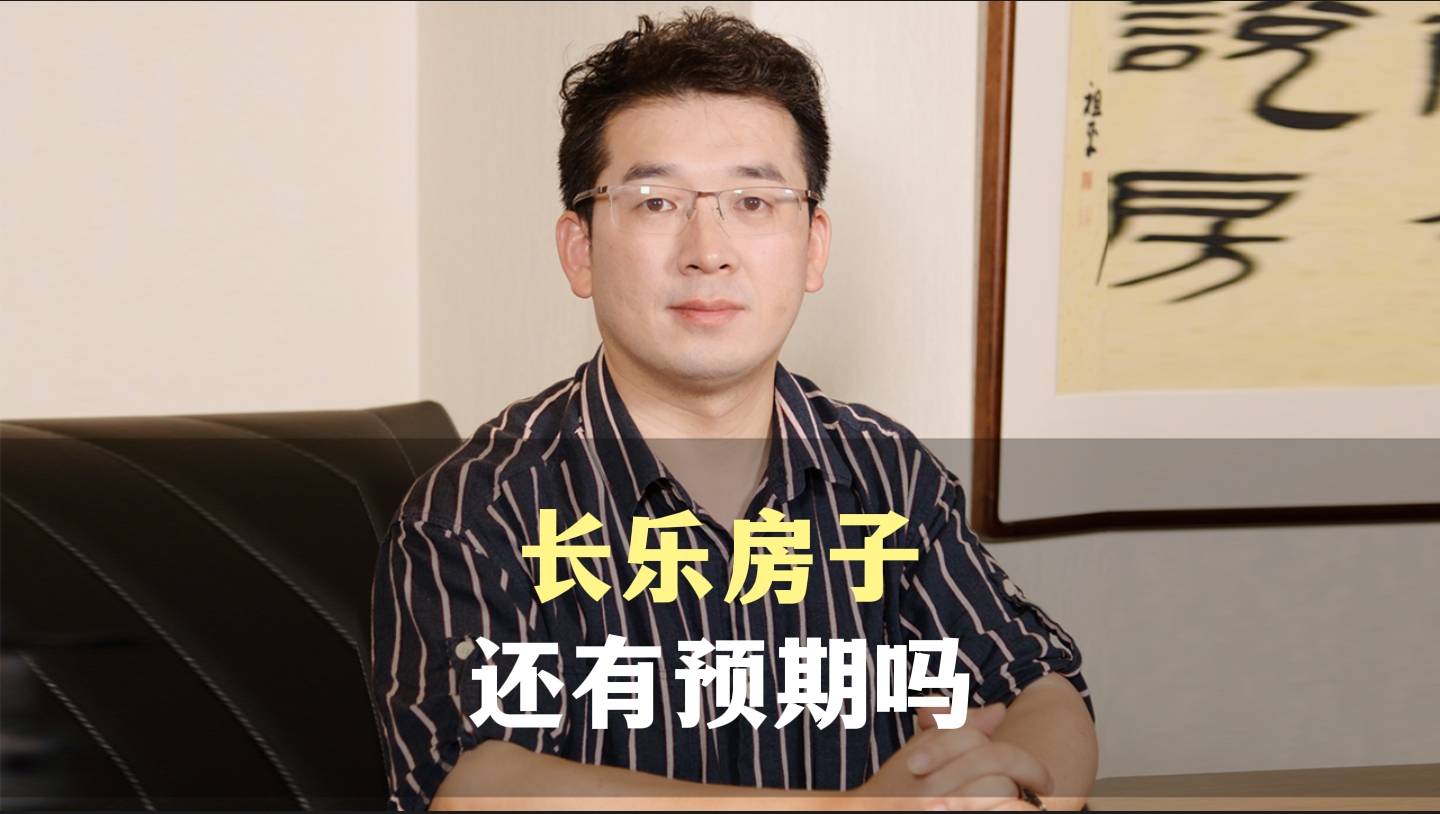 三、长乐房子还有预期吗