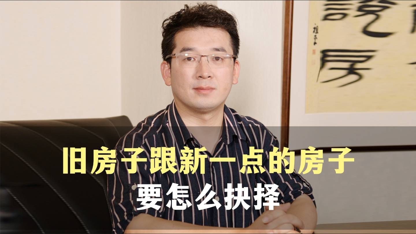 十四、旧房子跟新一点的房子，要怎么抉择