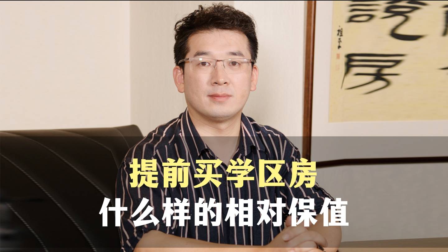 十、提前买学区房，什么样的相对保值