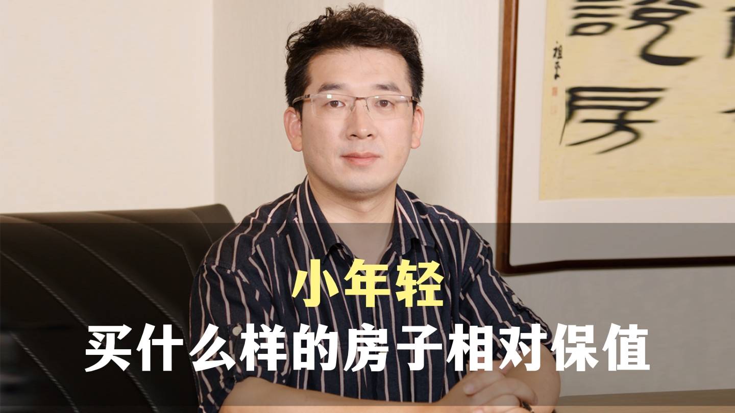 十二、小年轻，买什么样的房子相对保值