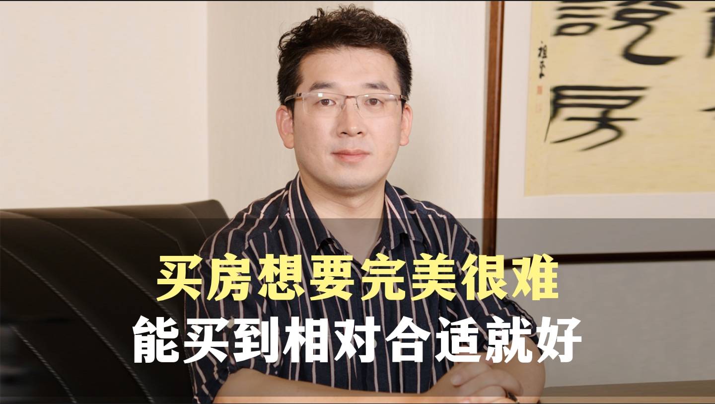 十七、买房想要完美很难，能买到相对合适就好
