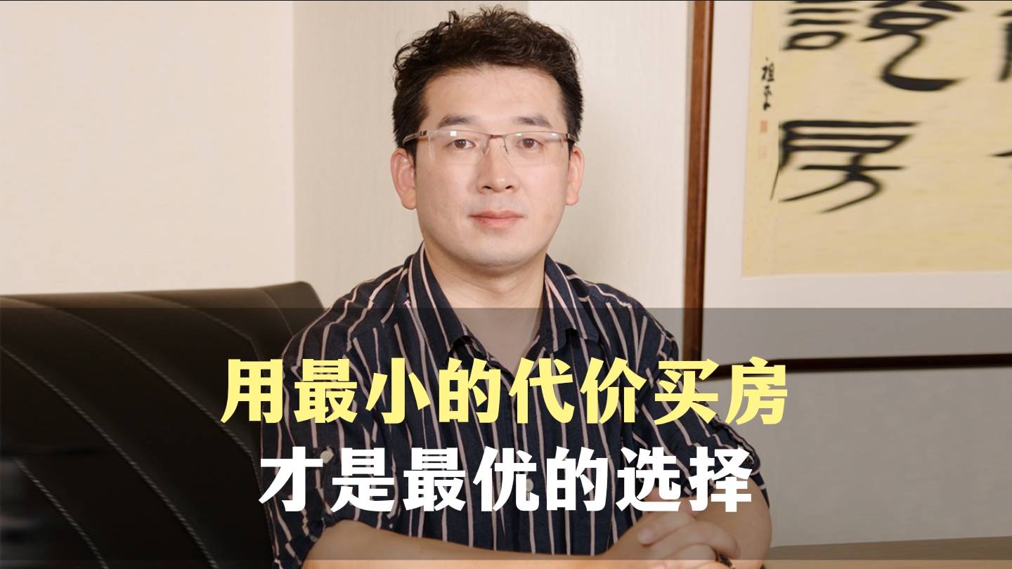 十九、用最小的代价买房，才是最优的选择