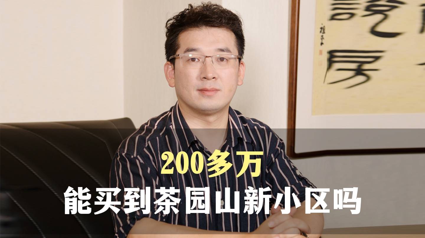 七、200多万，能买到茶园山新小区吗