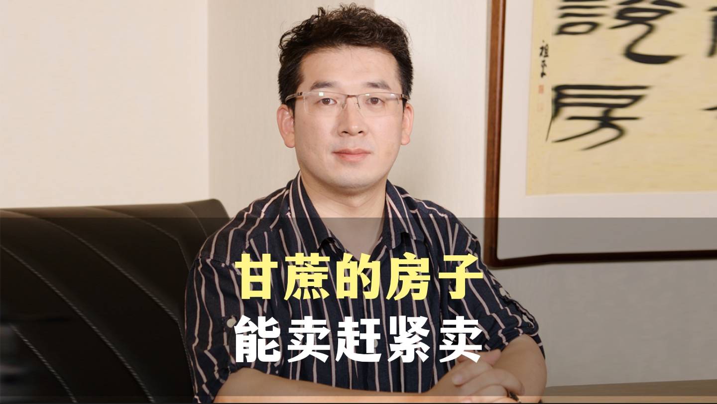 四、甘蔗的房子，能卖赶紧卖
