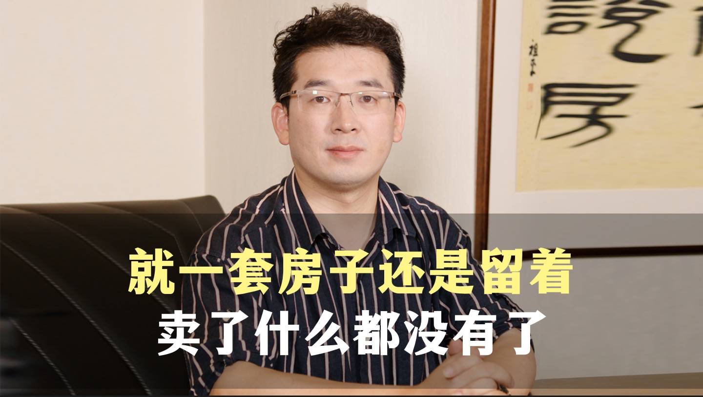 九、就一套房子还是留着，卖了什么都没有了