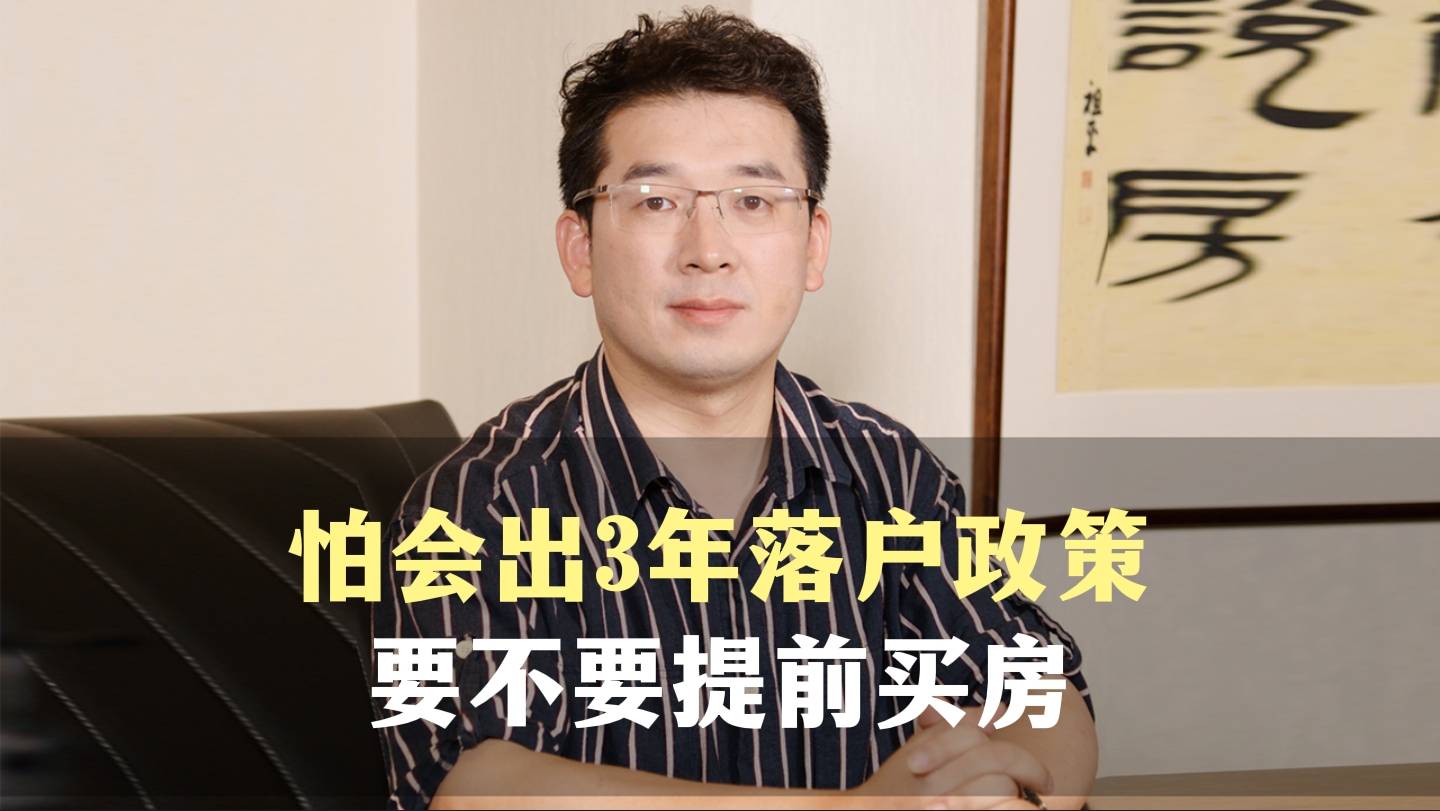 九、怕会出3年落户政策，要不要提前买房