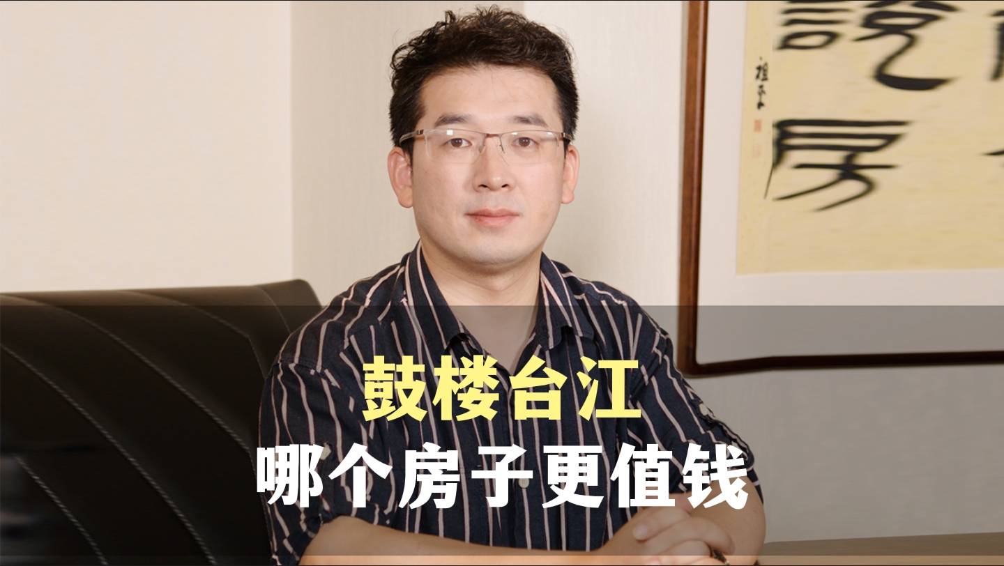 一、鼓楼台江，哪个房子更值钱