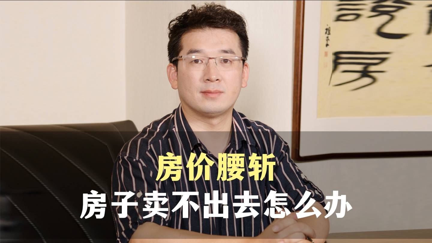 十三、房价腰斩，房子卖不出去怎么办