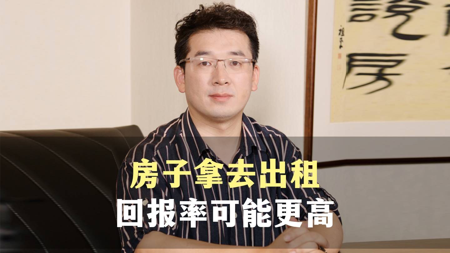 十、房子拿去出租，回报率可能更高