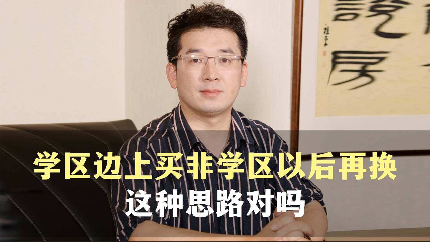 四、学区边上买非学区以后再换，这种思路对吗