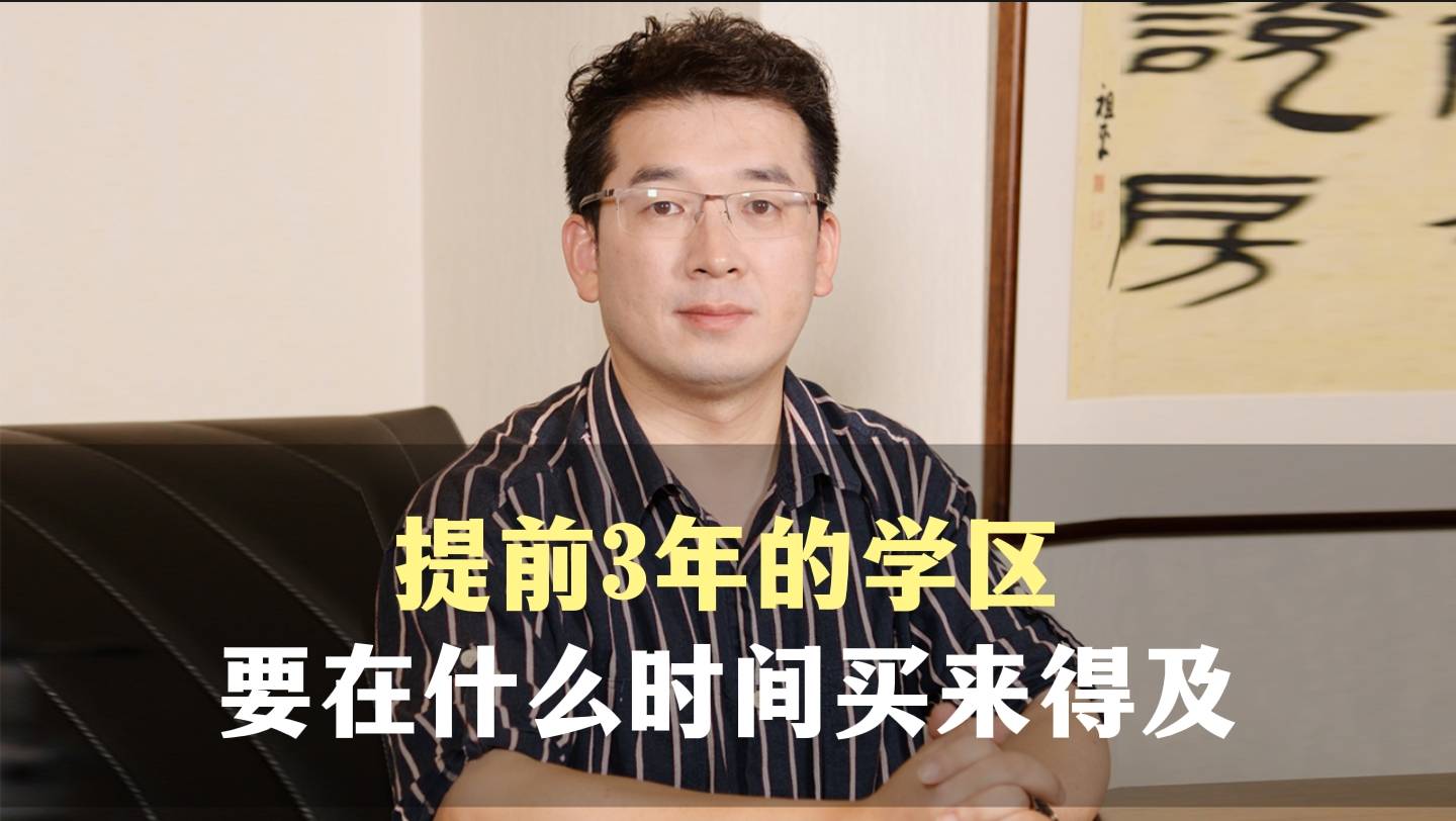 六、提前3年的学区，要在什么时间买来得及