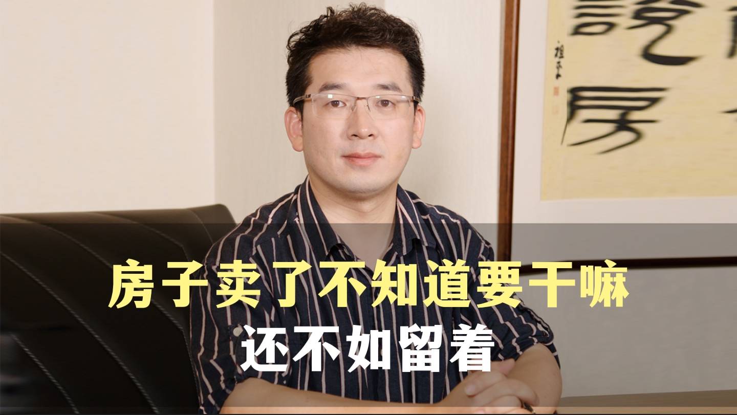 二十二、房子卖了不知道要干嘛，还不如留着