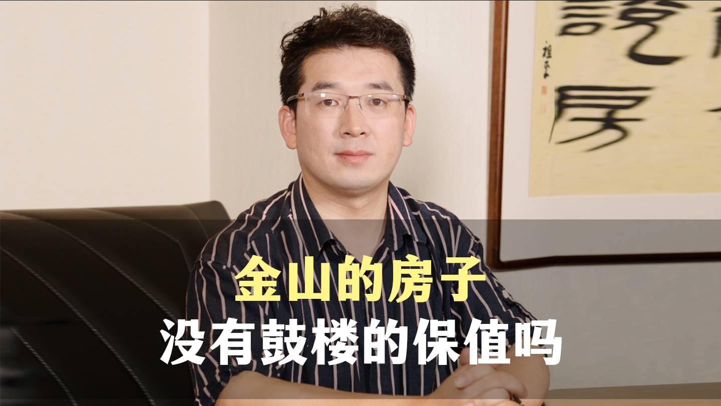 二、金山的房子，没有鼓楼的保值吗