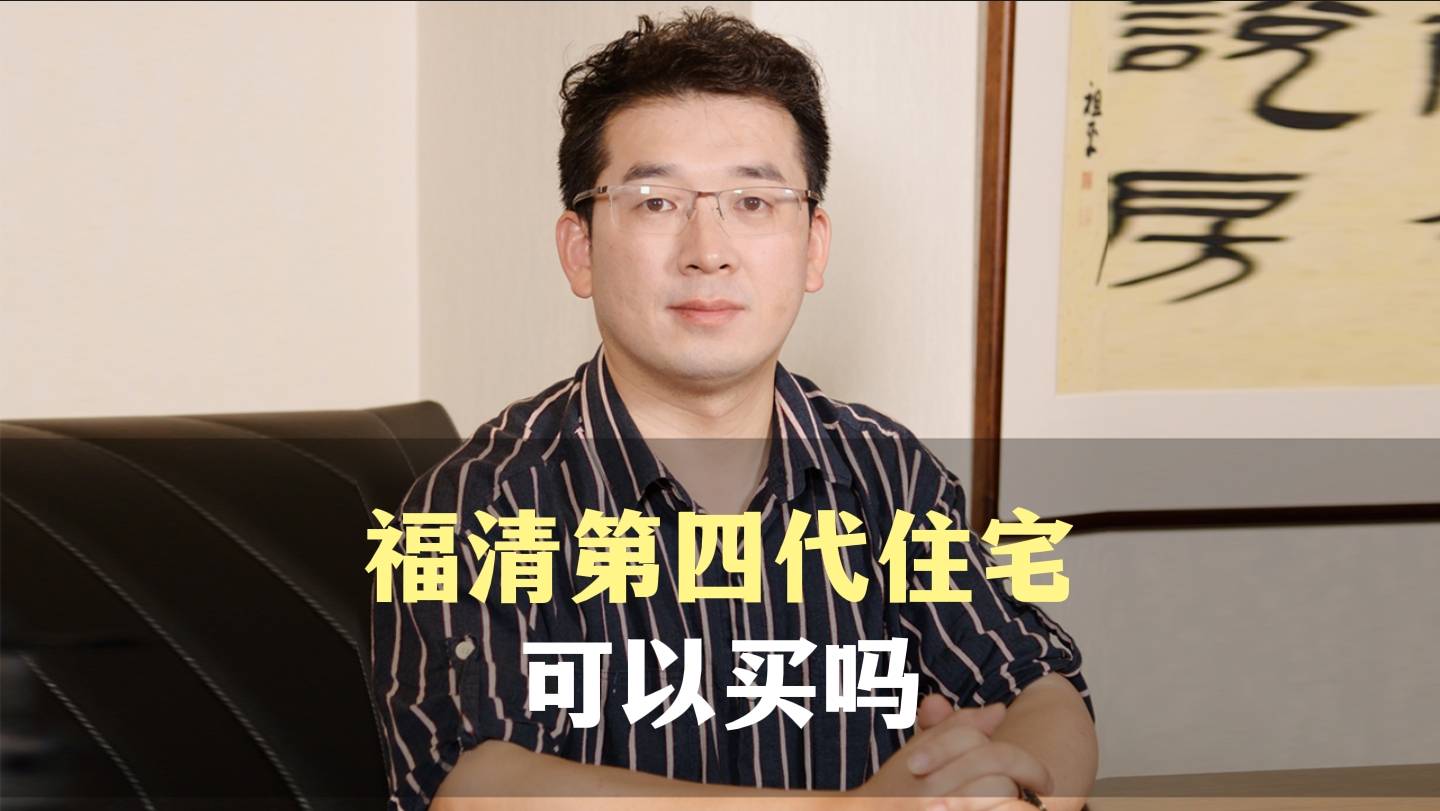 五、福清第四代住宅可以买吗